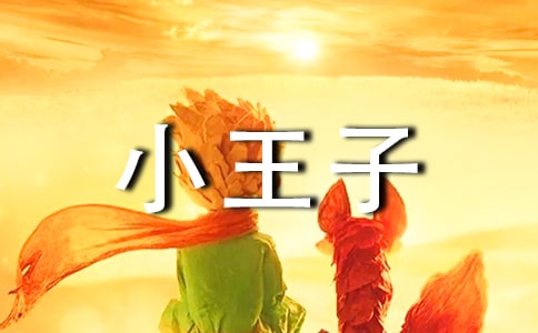 關于小王子座右銘句子（精選30句）