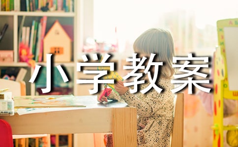 燕子小學教案合集(15篇)