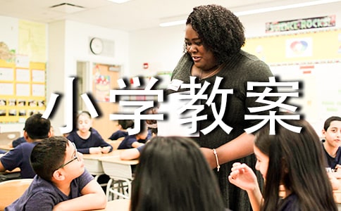 小學教案分數(shù)