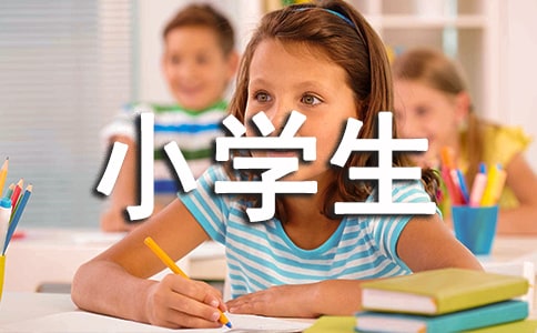 小學(xué)生廣播稿