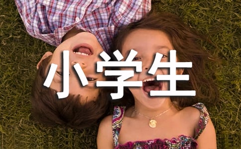 關于小學生科普作文集合六篇