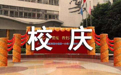 校慶感言范文