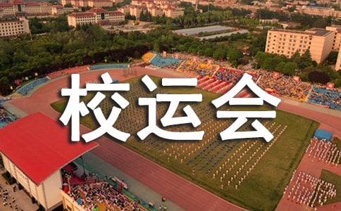 校運會跑步的廣播稿