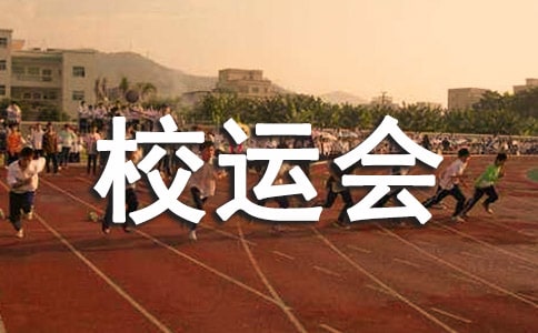 校運會跑步加油稿