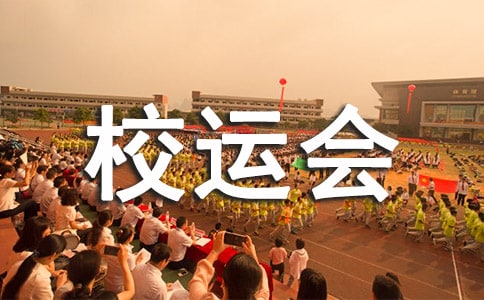 校運會加油稿15篇[集合]