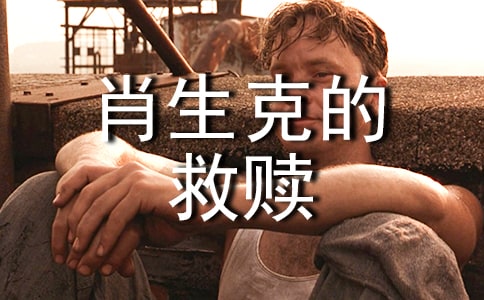 肖申克的救贖讀書心得4篇