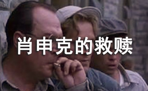 肖申克的救贖讀書心得(8篇)