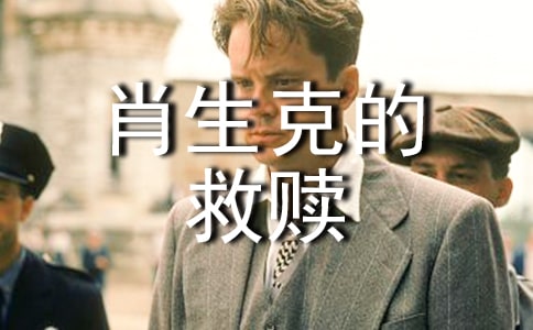 肖申克的救贖讀書心得14篇