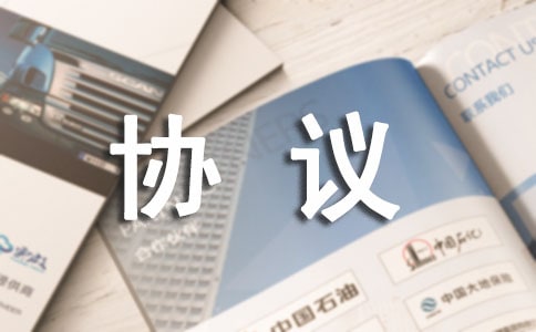 工程安全生產管理協議