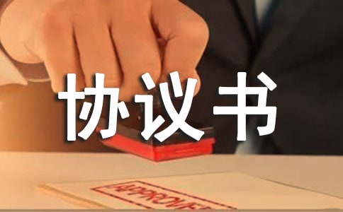 關于解除協議的協議書