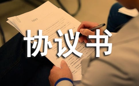 貨款欠款協議書