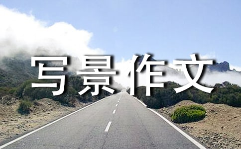 旅游景點寫景作文集合七篇
