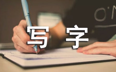 小學(xué)寫字教案