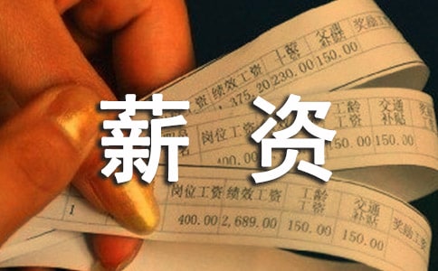 薪資的證明15篇
