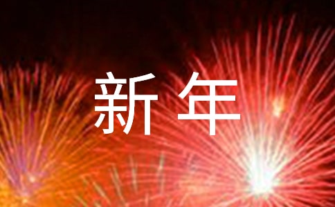 新年快樂祝賀詞（通用180句）