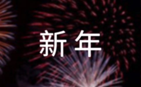 《過新年》教案