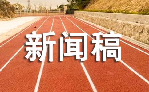 如何寫好新聞稿