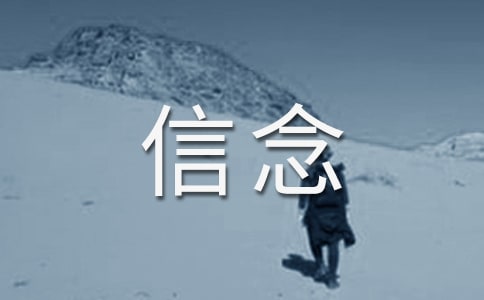 我的信念閱讀答案