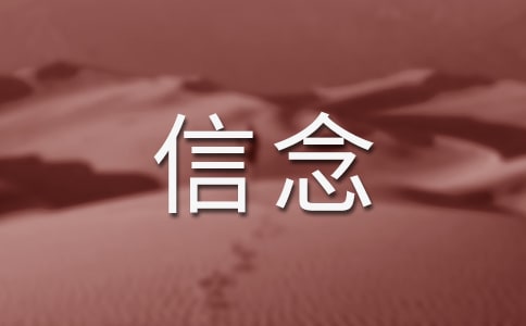 《我的信念》閱讀答案