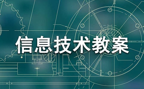 小學信息技術教案（集合）
