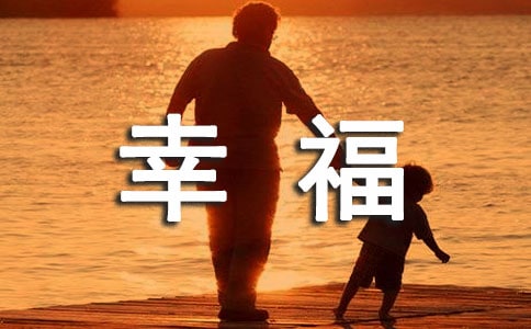 幸福座右銘句子（精選210句）
