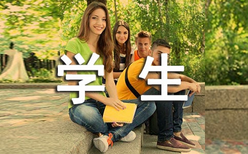 三好學生主要事跡
