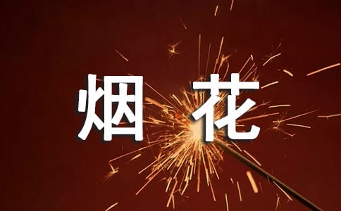 煙花爆竹的買賣合同范本
