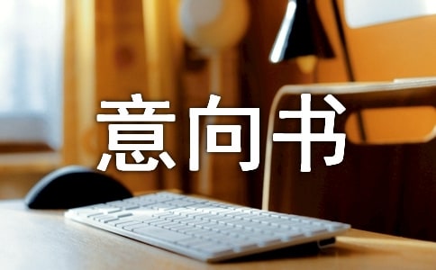 購房意向書（推薦）