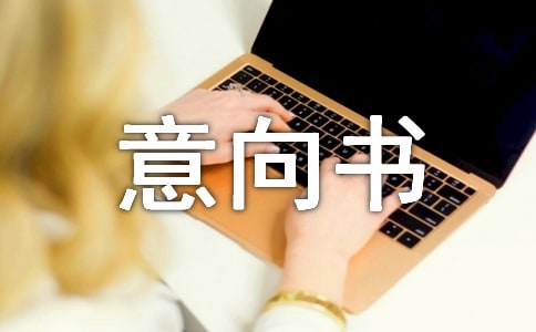 購房意向書 購房意向書怎么寫