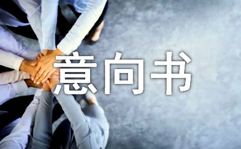 購房意向書模板
