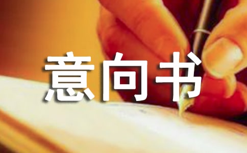 購房意向書