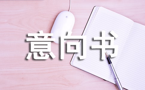 購房意向書（實用）