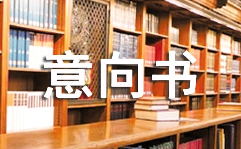 購房意向書經典【4篇】
