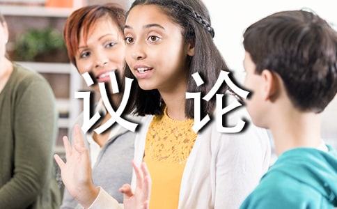 大樹和我們的生活-初三議論