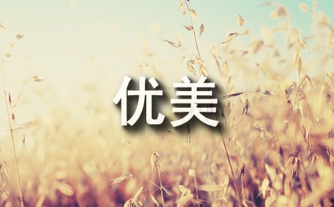 贊美生活優(yōu)美句子