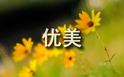 描寫菜豌豆的優美句子