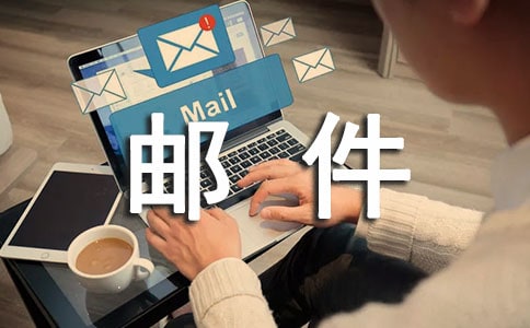 電子郵件禮儀