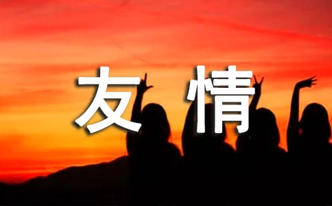 如何增進友情