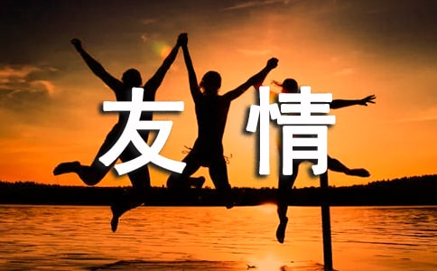閨蜜之間該如何保持友情
