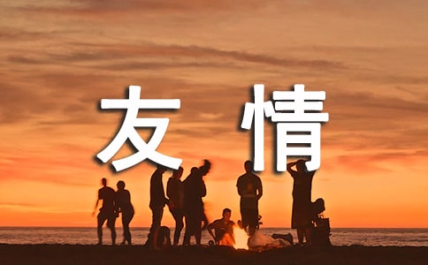 如何經營好你的友情