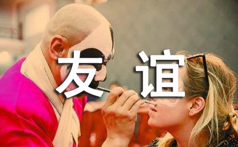 如何呵護(hù)友誼