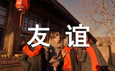 如何讓朋友間的友誼更加長久
