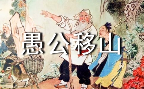 《愚公移山》閱讀答案