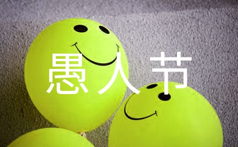 關(guān)于愚人節(jié)的傳說