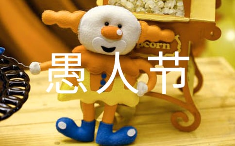 愚人節防騙攻略