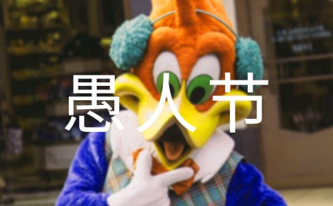 愚人節起源于哪個國家？