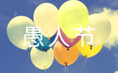 英國愚人節的由來是什么