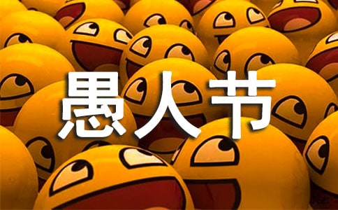 愚人節的習俗有哪些