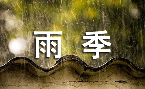 梅雨季節的防潮技巧