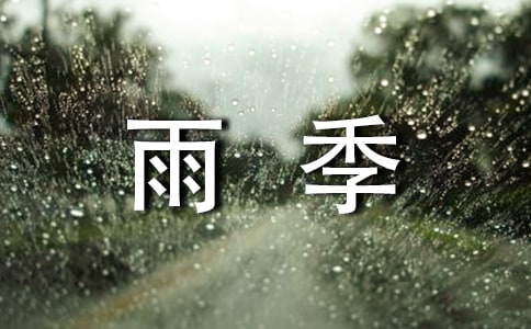 廣東梅雨季節是什么時候